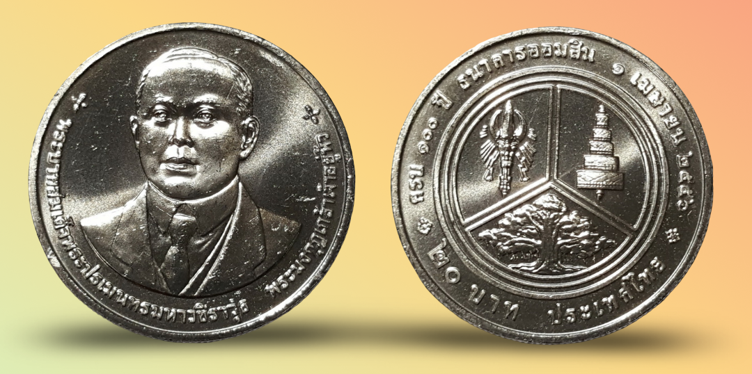 เหรียญ 20 บาท วาระ 100 ปี ธนาคารออมสิน