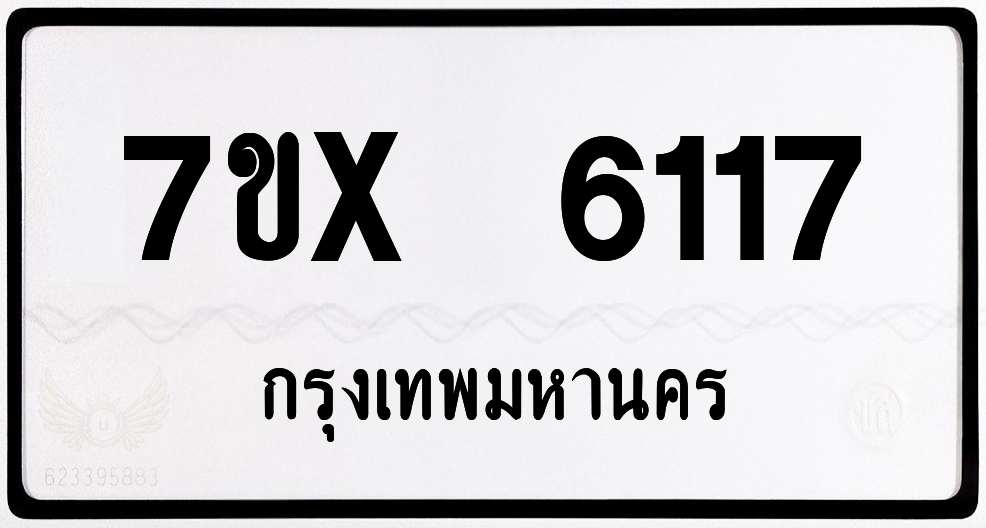 7ขx 6117 กทม.ทะเบียนรถ ล็อคทะเบียนรถ