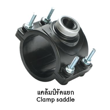 แคลมป์รัดแยก พีอี ออกด้านเดียว ขนาด 63มิล x 1/2นิ้ว