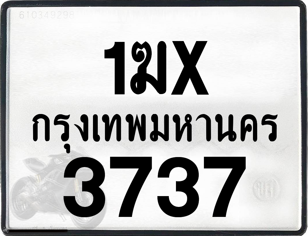 1ฆx 3737 กทม.ทะเบียนรถ ล็อคทะเบียนรถ