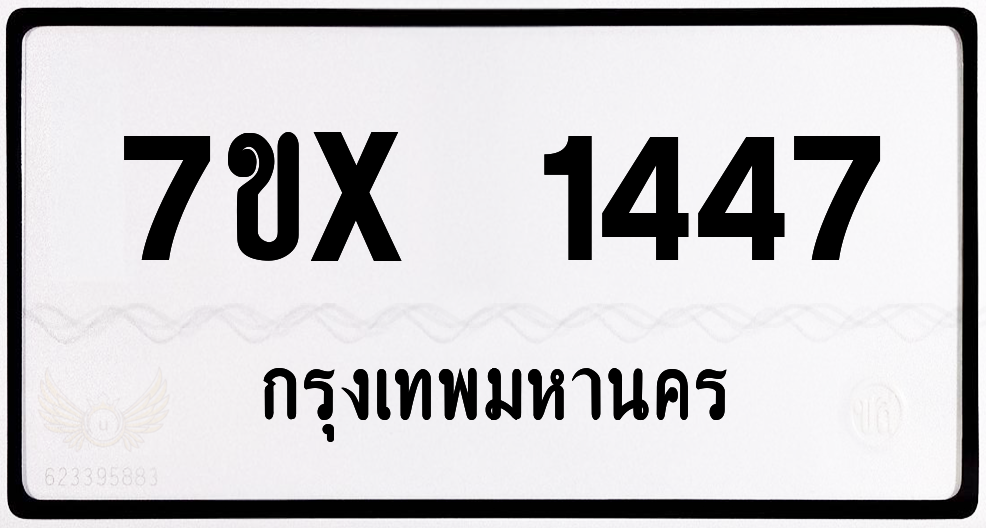 7ขx 1447 กทม.ทะเบียนรถ ล็อคทะเบียนรถ