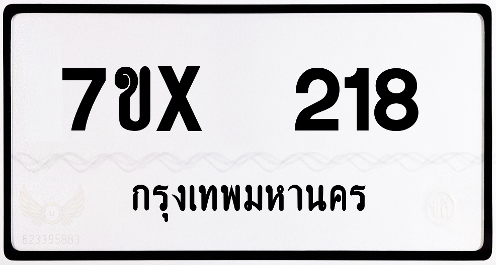 7ขx 218 กทม.ทะเบียนรถ ล็อคทะเบียนรถ