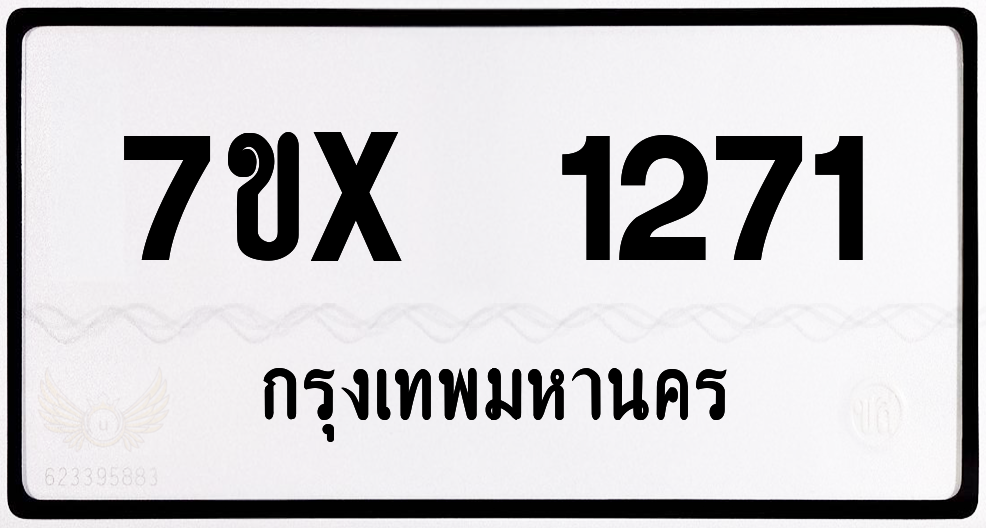 7ขx 1271 กทม.ทะเบียนรถ ล็อคทะเบียนรถ