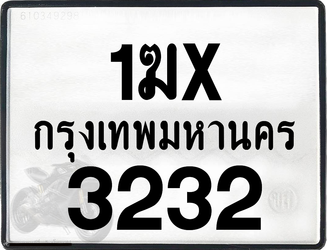 1ฆx 3232 กทม.ทะเบียนรถ ล็อคทะเบียนรถ