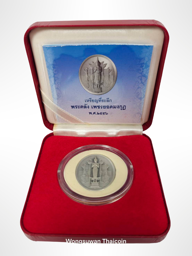 เหรียญที่ระลึกพระคลัง เพชรยอดมงกุฎ พ.ศ. 2556