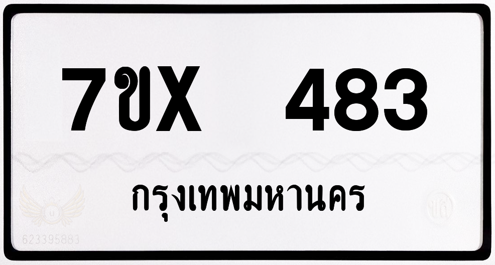 7ขx 483 กทม.ทะเบียนรถ ล็อคทะเบียนรถ