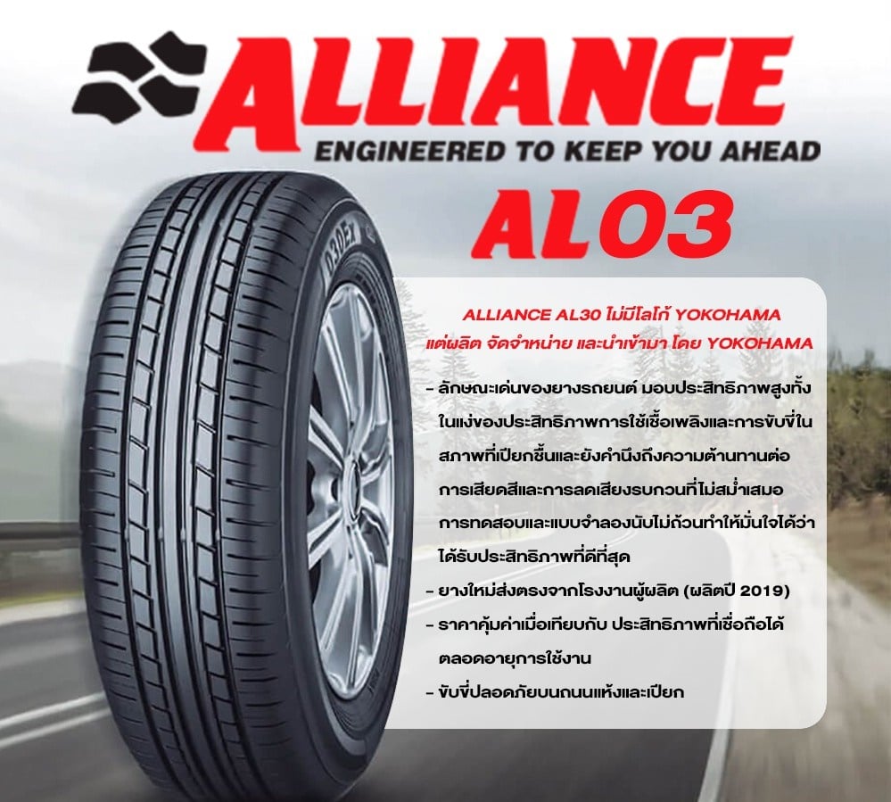 ยาง ALLIANCE AL30 030EX *JAPAN (BY YOKOHAMA) 185/65R14 86T