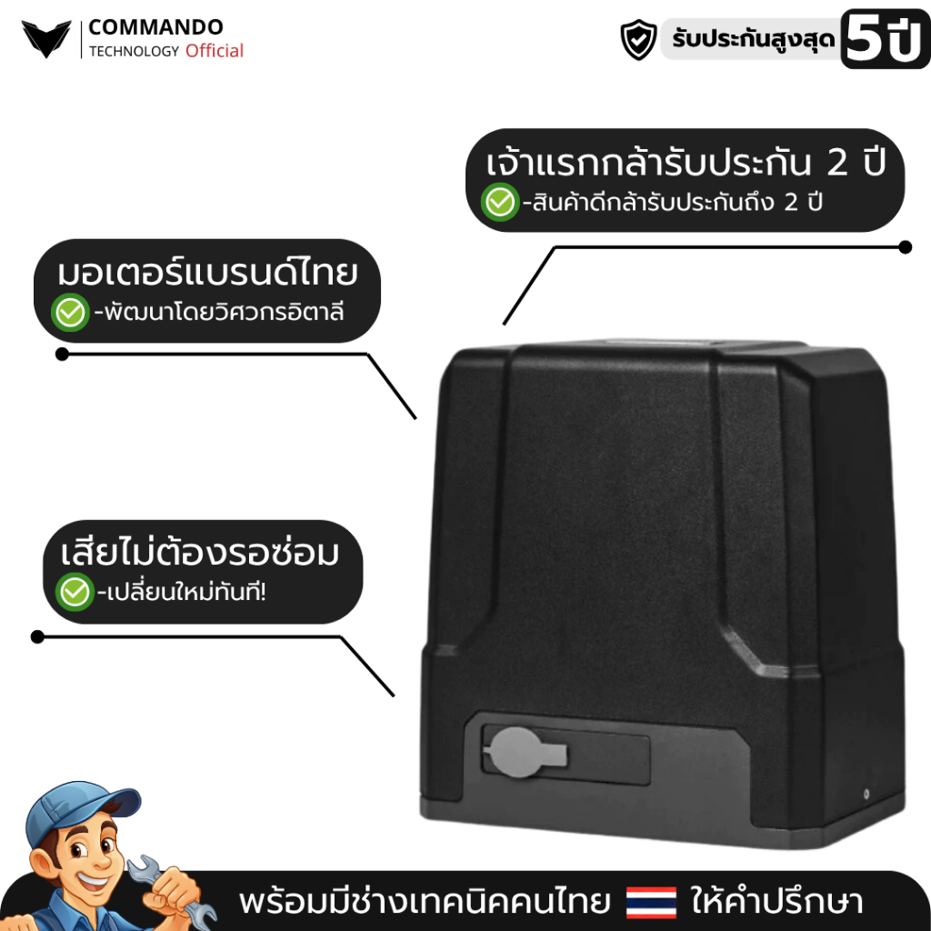 มอเตอร์ประตูรีโมท COMMANDO รุ่น CDG-1000DC มีแบตเตอรี่ในตัว ไฟดับก็ใช้งานได้ รับประกันมอเตอร์ 5 ปี
