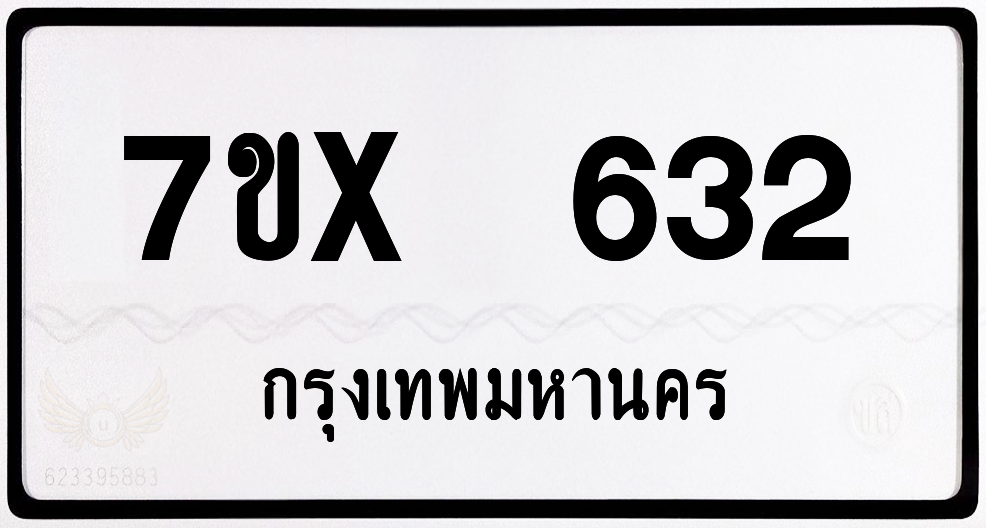 7ขx 632 กทม.ทะเบียนรถ ล็อคทะเบียนรถ