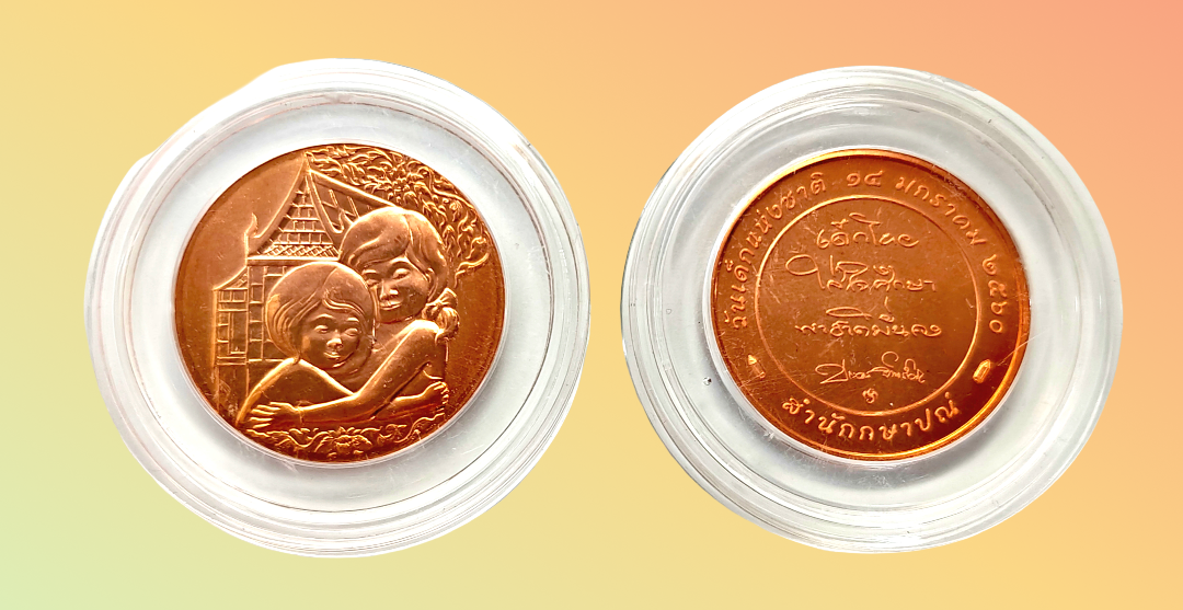 เหรียญที่ระลึกวันเด็กแห่งชาติ ปี พ.ศ. 2560