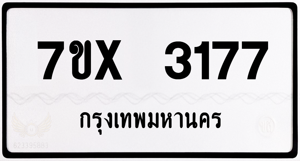 7ขx 3177 กทม.ทะเบียนรถ ล็อคทะเบียนรถ