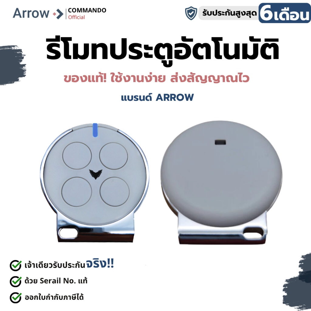 รีโมทประตูรั้ว ARROW ของแท้ 100% คลื่น 433Mhz ประกันศูนย์ไทยแบรนด์Commando