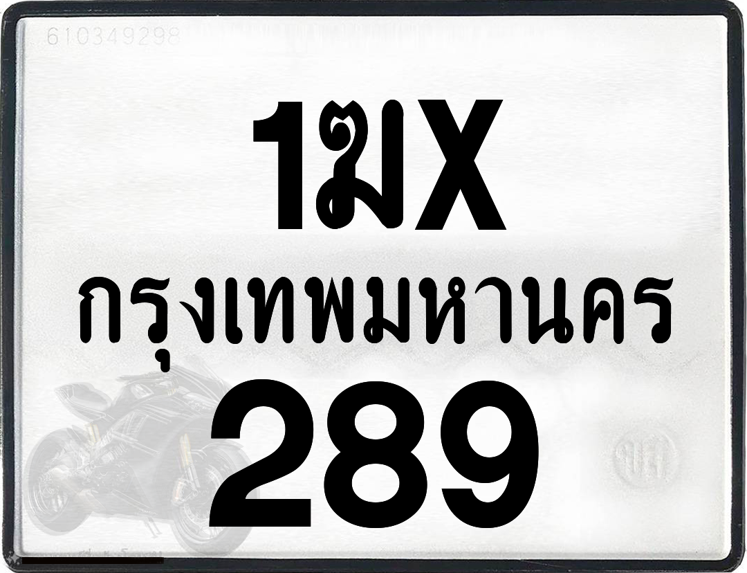 1ฆx 289 กทม.ทะเบียนรถ ล็อคทะเบียนรถ
