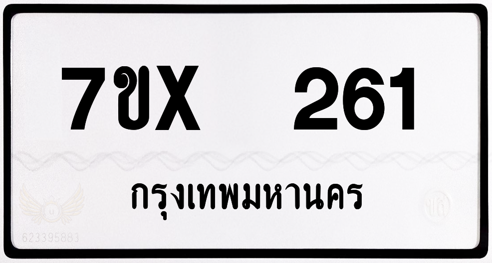 7ขx 261 กทม.ทะเบียนรถ ล็อคทะเบียนรถ