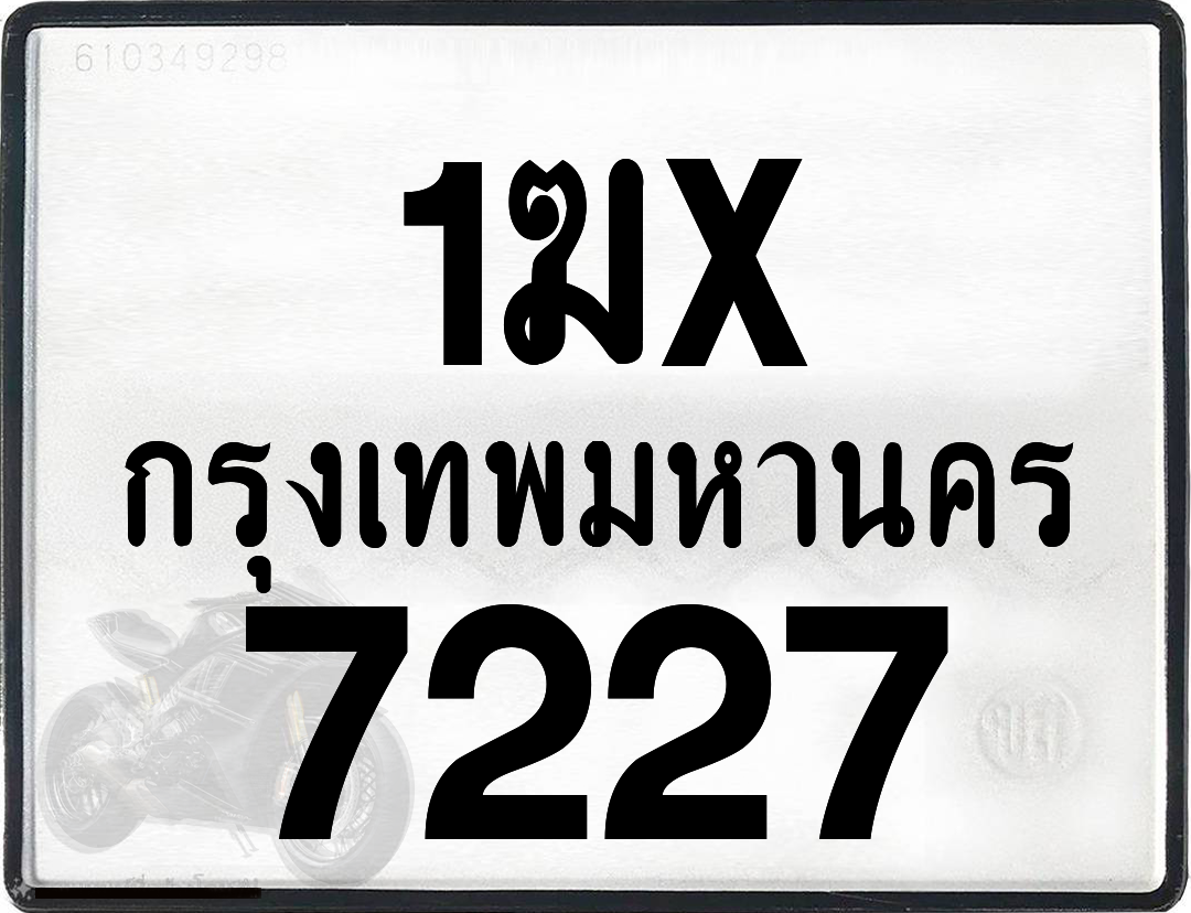 1ฆx 7227 กทม.ทะเบียนรถ ล็อคทะเบียนรถ