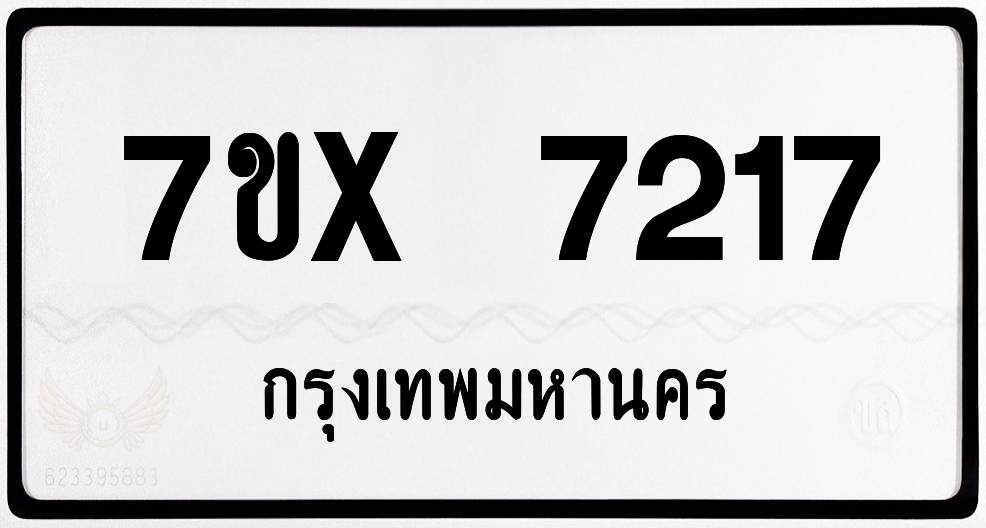 7ขx 7217 กทม.ทะเบียนรถ ล็อคทะเบียนรถ