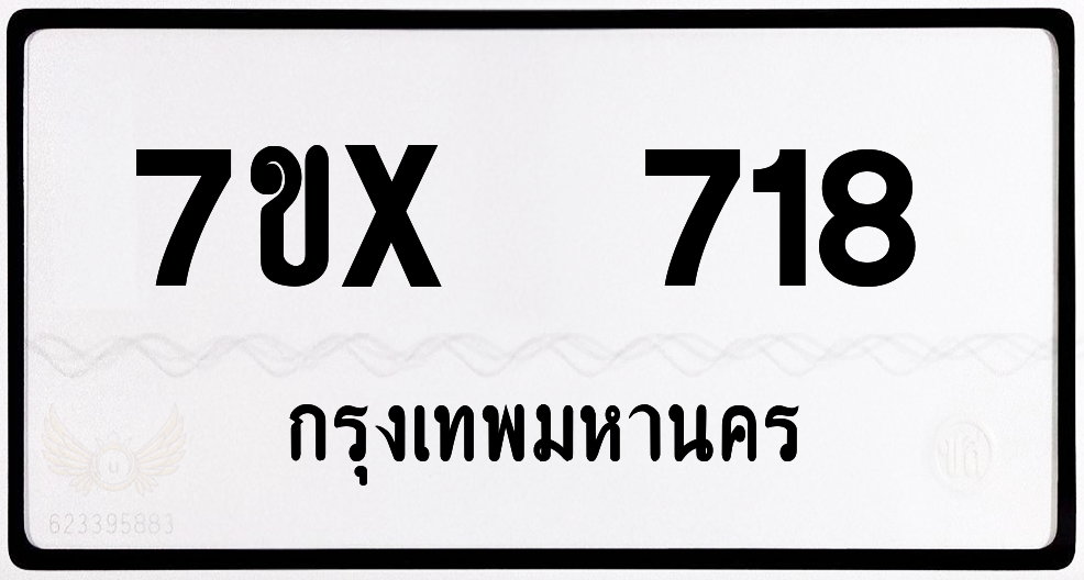 7ขx 718 กทม.ทะเบียนรถ ล็อคทะเบียนรถ