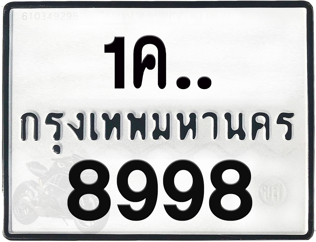 1คx 8998 กทม.ทะเบียนรถ ล็อคทะเบียนรถ