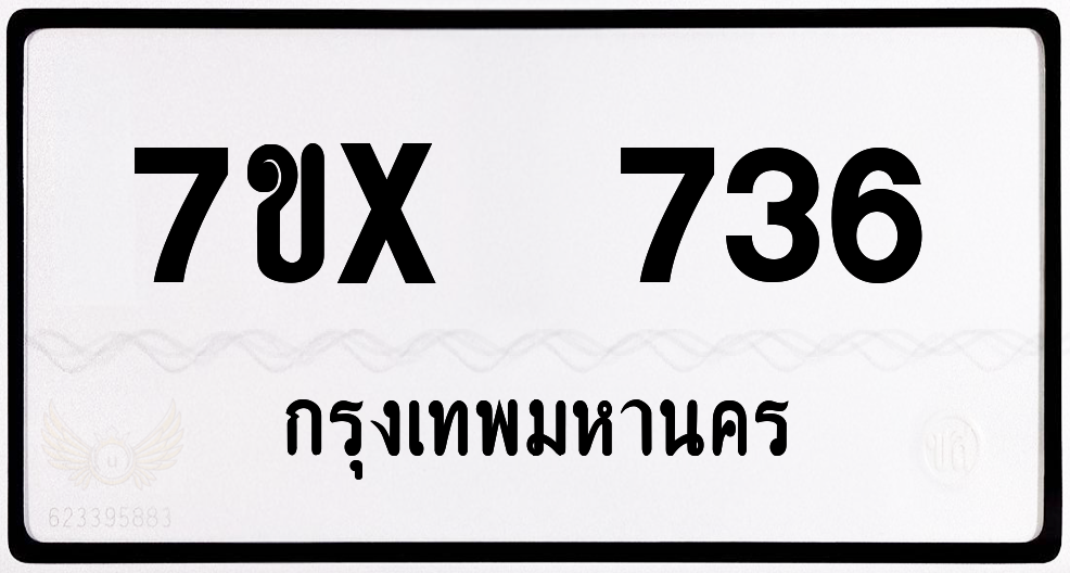 7ขx 736 กทม.ทะเบียนรถ ล็อคทะเบียนรถ