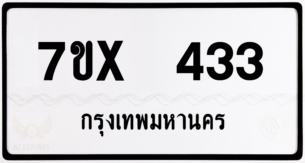 7ขx 433 กทม.ทะเบียนรถ ล็อคทะเบียนรถ