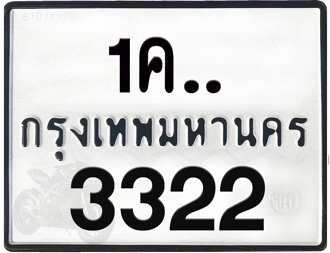 1คx 3322 กทม.ทะเบียนรถ ล็อคทะเบียนรถ