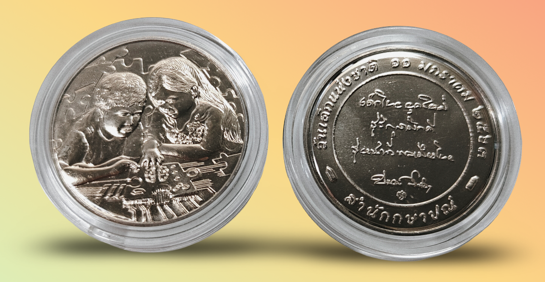 เหรียญที่ระลึกวันเด็กแห่งชาติ ปี พ.ศ. 2563