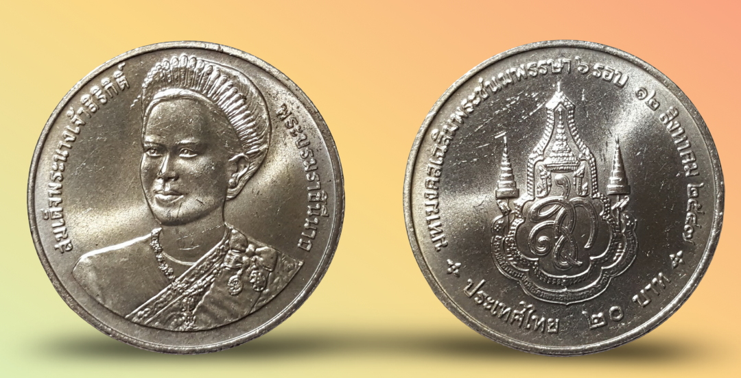 เหรียญ 20 บาท วาระ 6 รอบ สมเด็จพระนางเจ้าสิริกิติ์ พระบรมราชินีนาถ