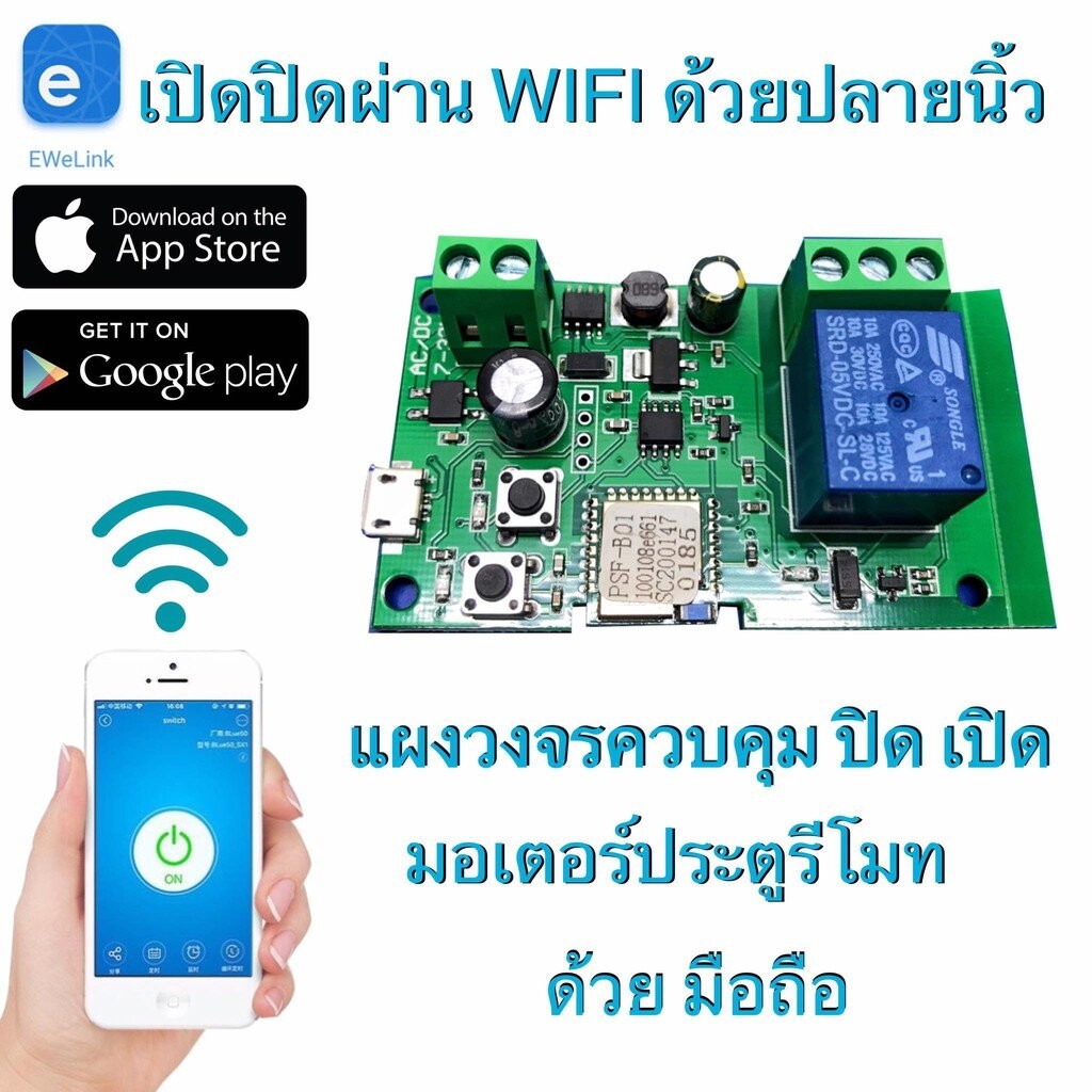 บอร์ด WIFI สั่งงานผ่านมือถือ Tuya, Smart Life และ ewelink เปิด-ปิด มอเตอร์ประตูรีโมท ของแท้100%