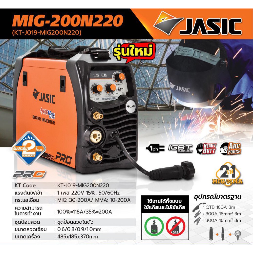 เครื่องเชื่อมMIG-JASICรุ่นMIG200N220