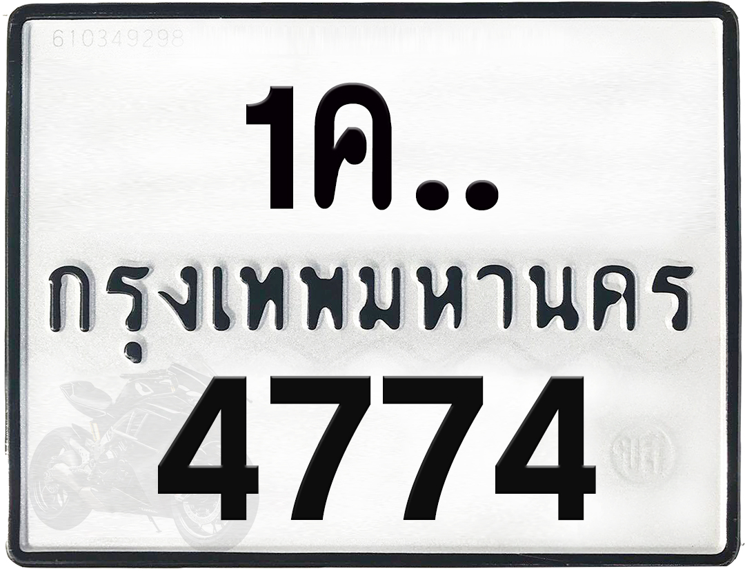 1คx 4774 กทม.ทะเบียนรถ ล็อคทะเบียนรถ