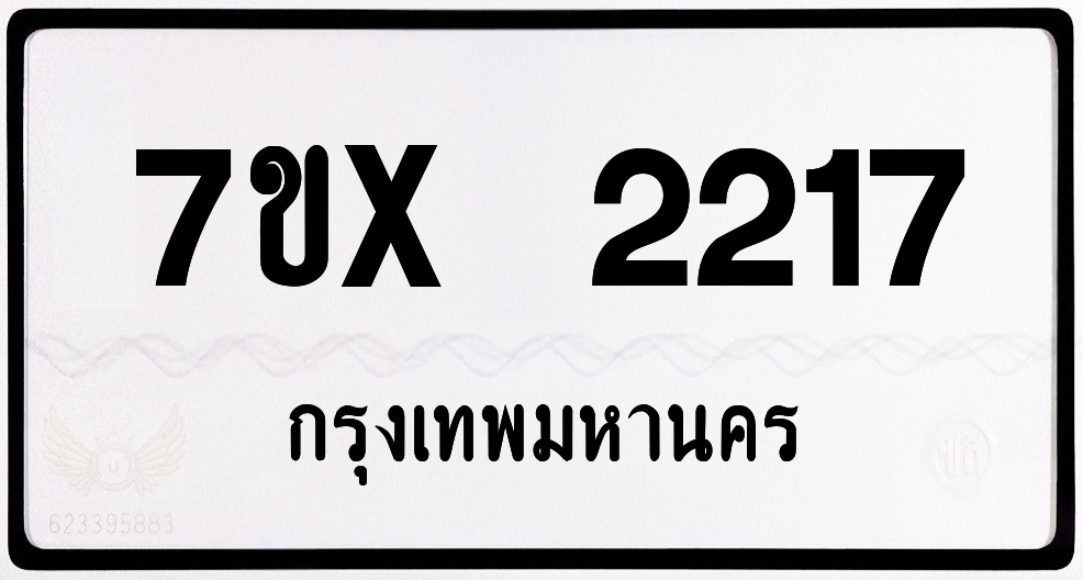 7ขx 2217 กทม.ทะเบียนรถ ล็อคทะเบียนรถ