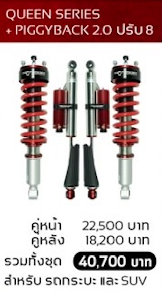 โช๊คอัพ PROFENDER QUEEN SERIES + PIGGYBACK 2.0 ปรับ 8 ระดับ