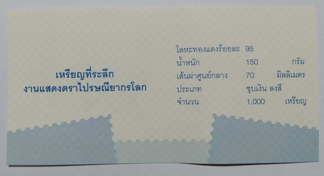 เหรียญที่ระลึก งานแสดงตราไปรษณียากรโลก พ.ศ. ๒๕๖๑ THAILAND 2018 World Stamp