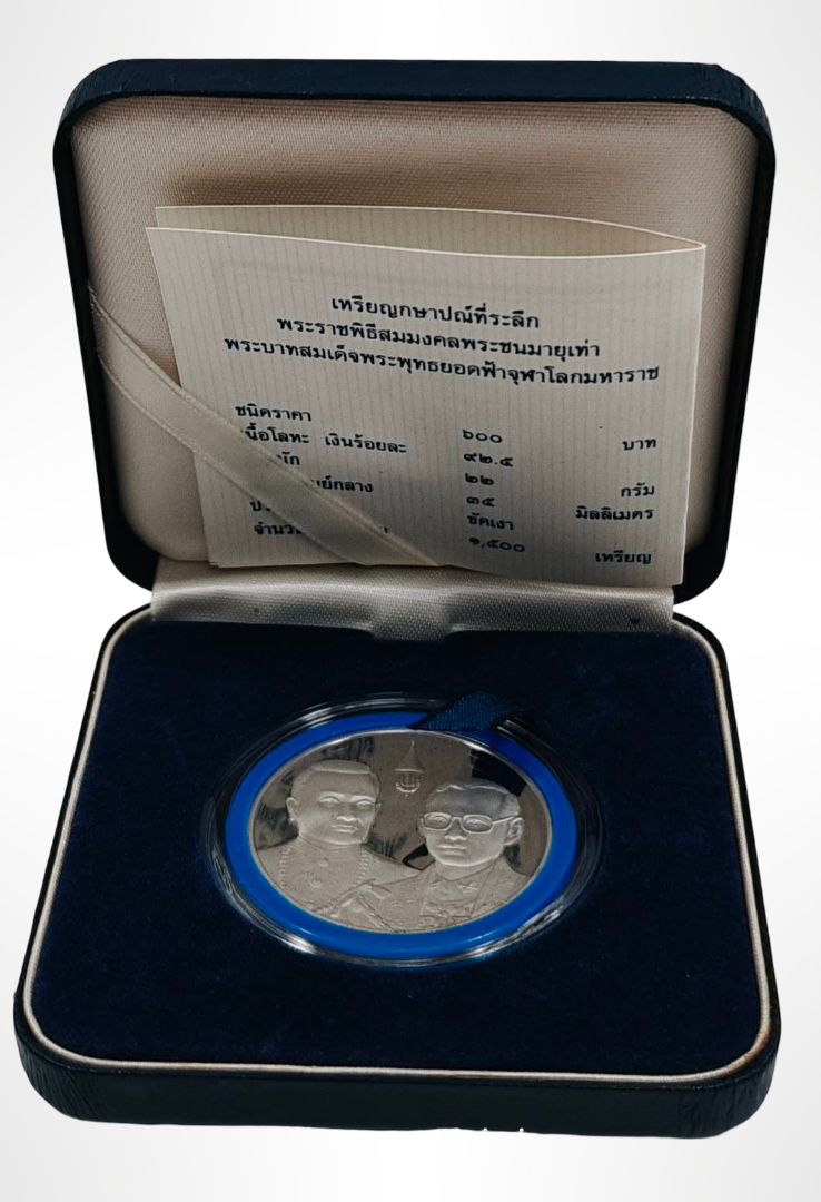 เหรียญ 600 บาท (ขัดเงา) วาระ สมมงคลพระชนมายุเท่าพระบาทสมเด็จพระพุทธยอดฟ้าจุฬาโลกมหาราช