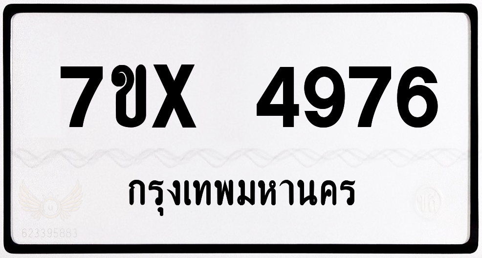 7ขx 4976 กทม.ทะเบียนรถ ล็อคทะเบียนรถ