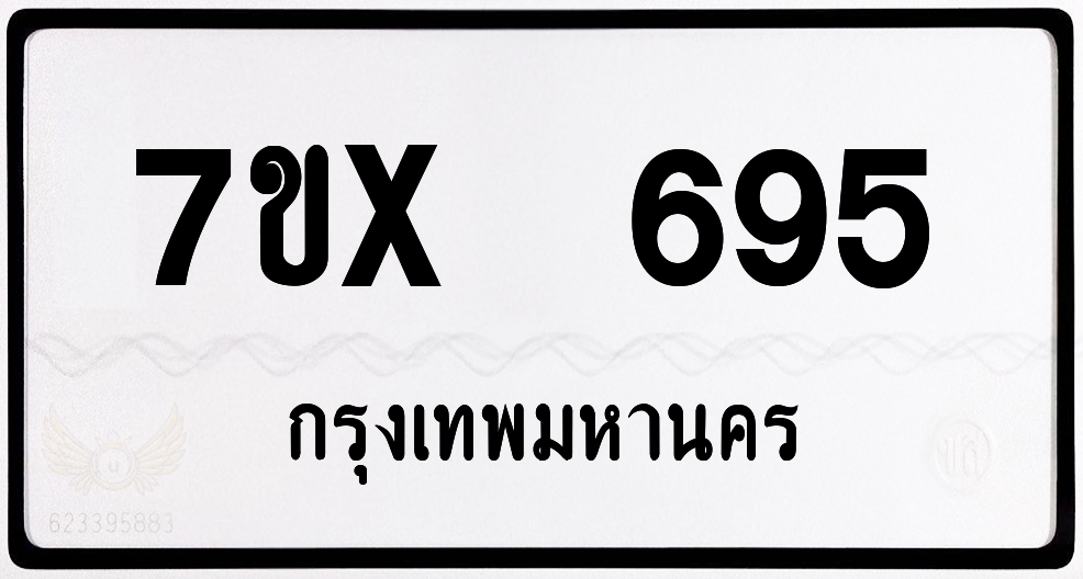 7ขx 695 กทม.ทะเบียนรถ ล็อคทะเบียนรถ