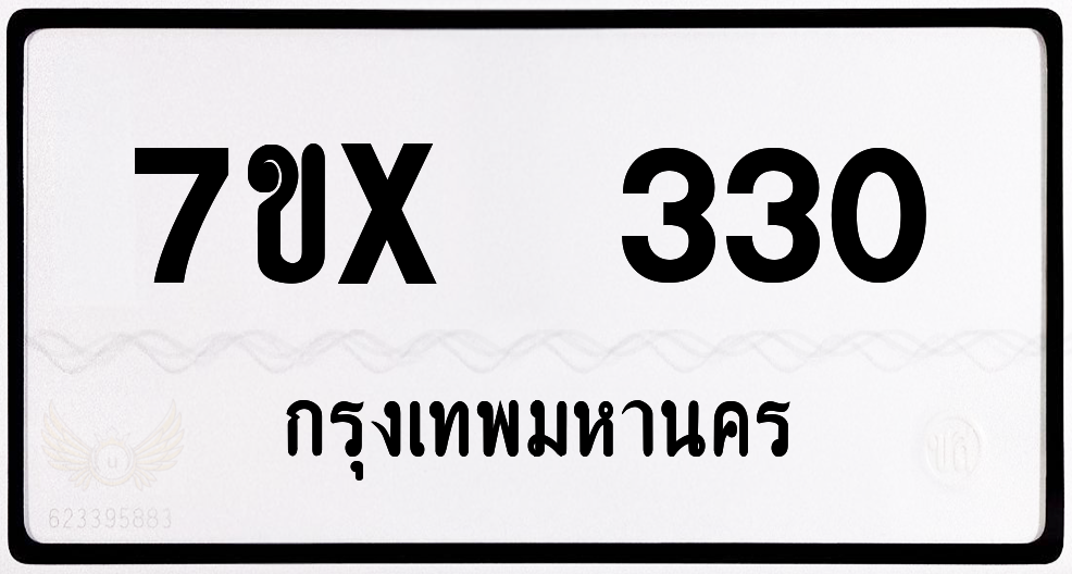 7ขx 330 กทม.ทะเบียนรถ ล็อคทะเบียนรถ