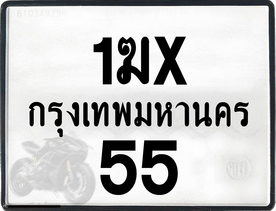 1ฆx 55 กทม.ทะเบียนรถ ล็อคทะเบียนรถ
