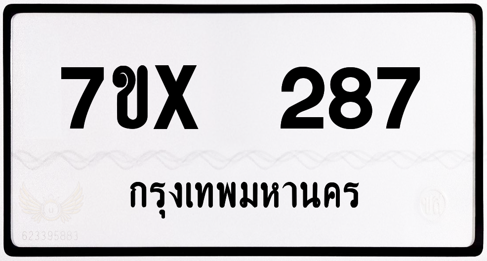 7ขx 287 กทม.ทะเบียนรถ ล็อคทะเบียนรถ