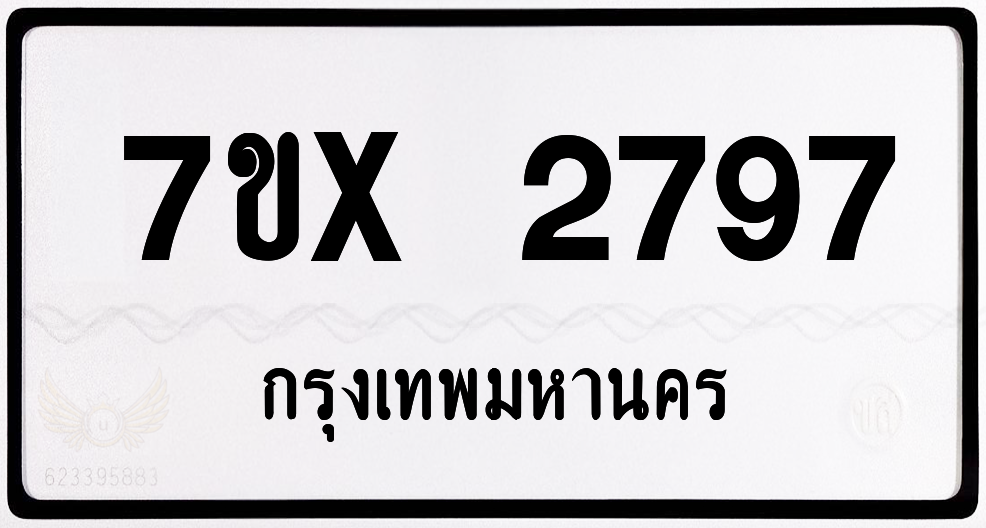 7ขx 2797 กทม.ทะเบียนรถ ล็อคทะเบียนรถ