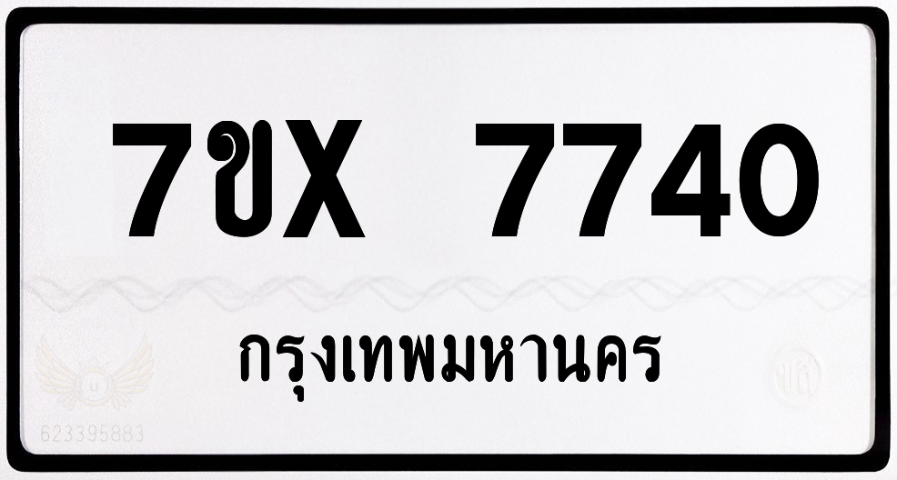 7ขx 7740 กทม.ทะเบียนรถ ล็อคทะเบียนรถ