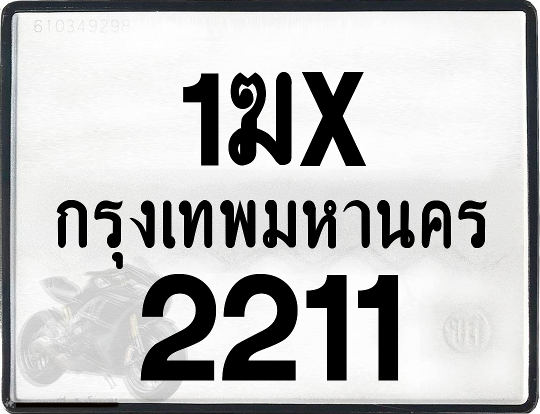 1ฆx 2211 กทม.ทะเบียนรถ ล็อคทะเบียนรถ