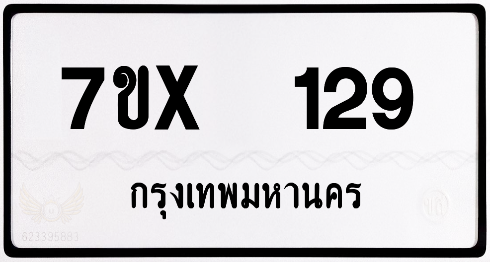 7ขx 129 กทม.ทะเบียนรถ ล็อคทะเบียนรถ