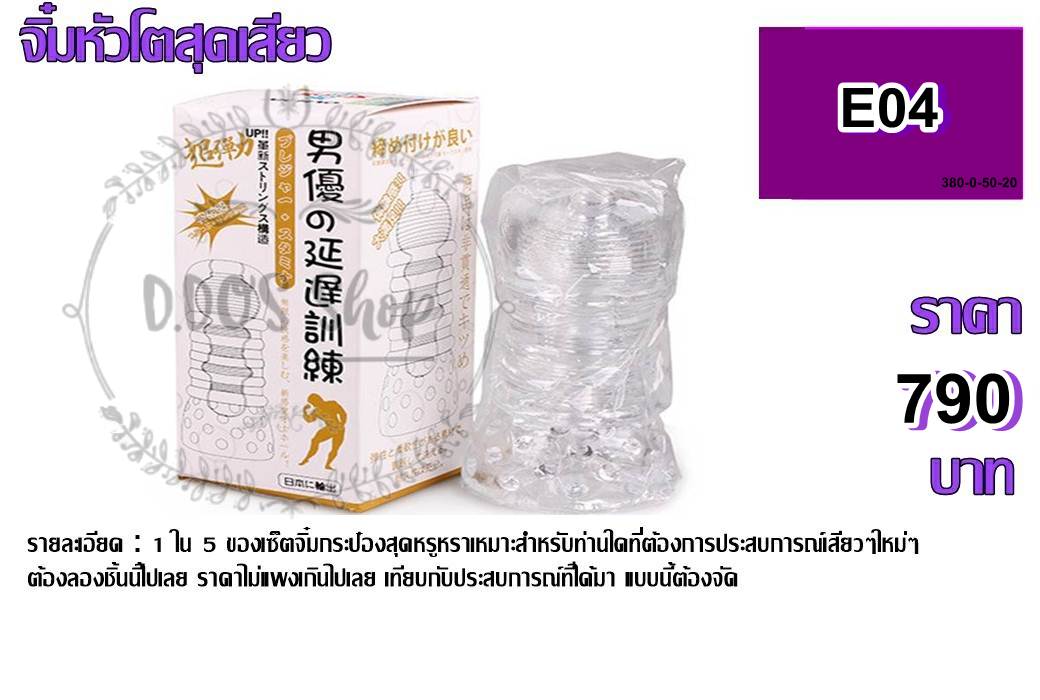 จิ๋มกระป๋องE04