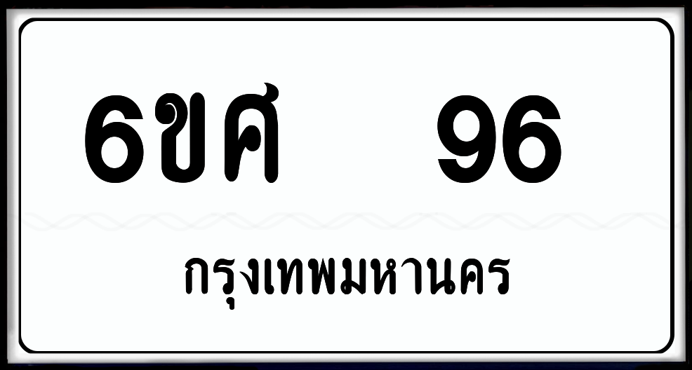 6ศ 96 ป้ายแท้จากกรม พร้อมส่งมอบ