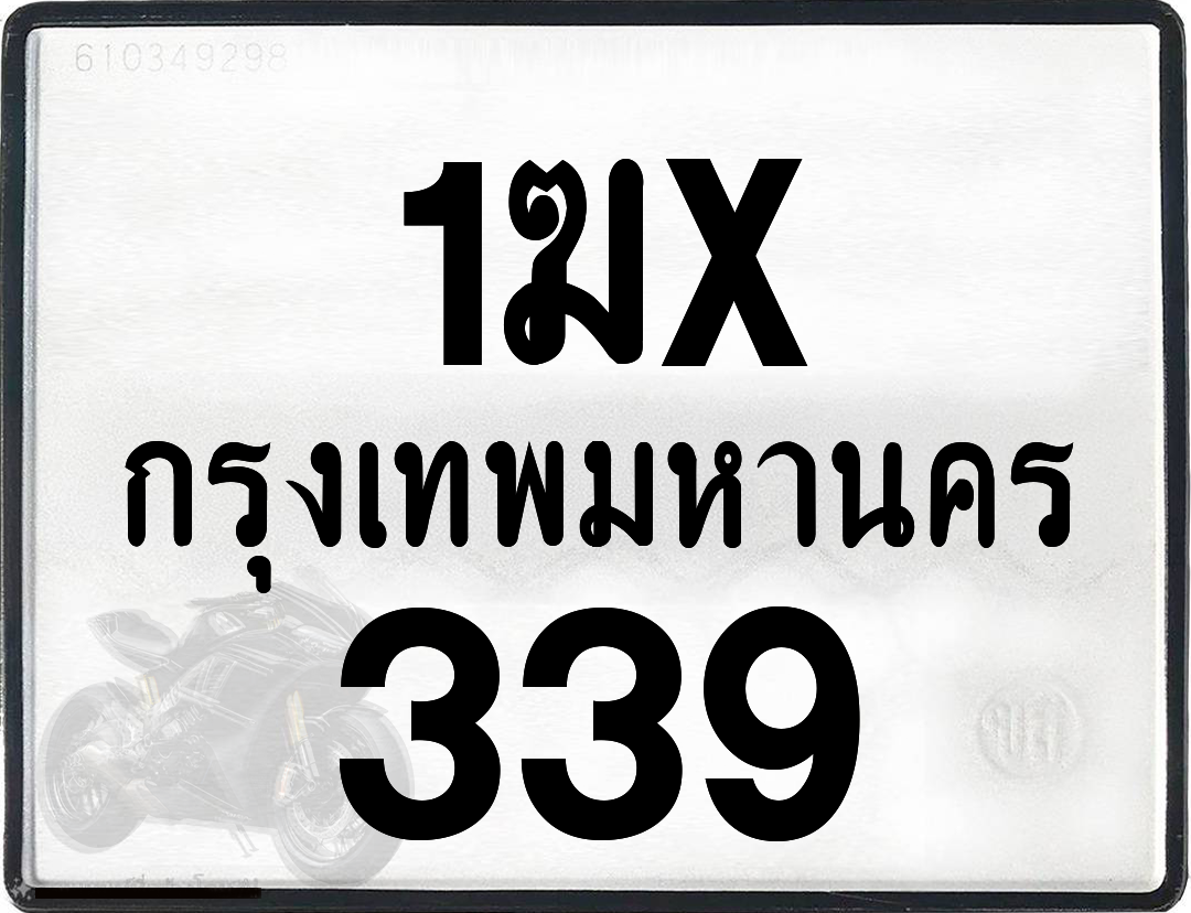 1ฆx 339 กทม.ทะเบียนรถ ล็อคทะเบียนรถ