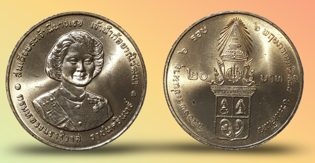 เหรียญ 20 บาท วาระ ครบ 6 รอบ สมเด็จพระพี่นางเธอ เจ้าฟ้ากัลยาณิวัฒนา