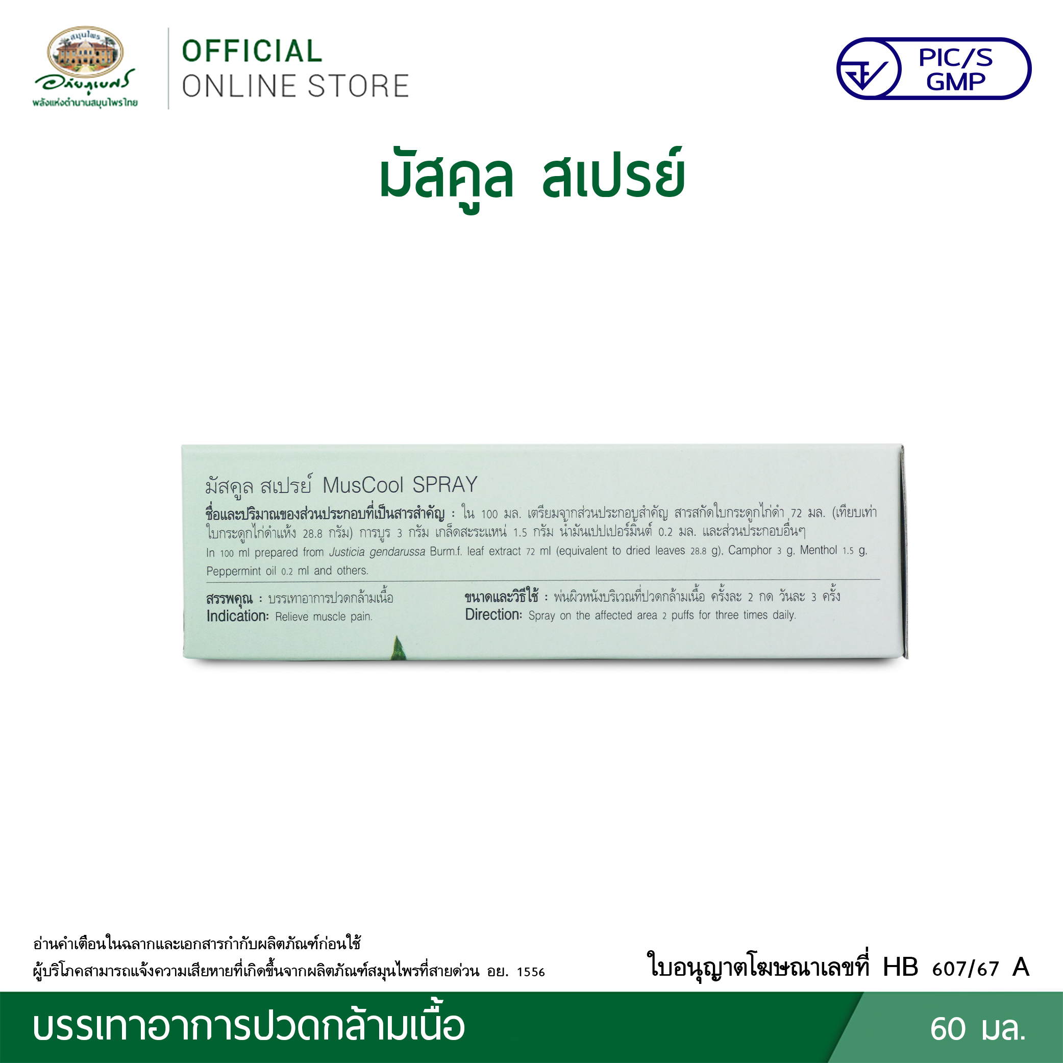 มัสคูลสเปรย์ พ่นบรรเทาปวด ตราอภัยภูเบศร สเปรย์บรรเทาปวดเมื่อยจากสมุนไพรแท้
