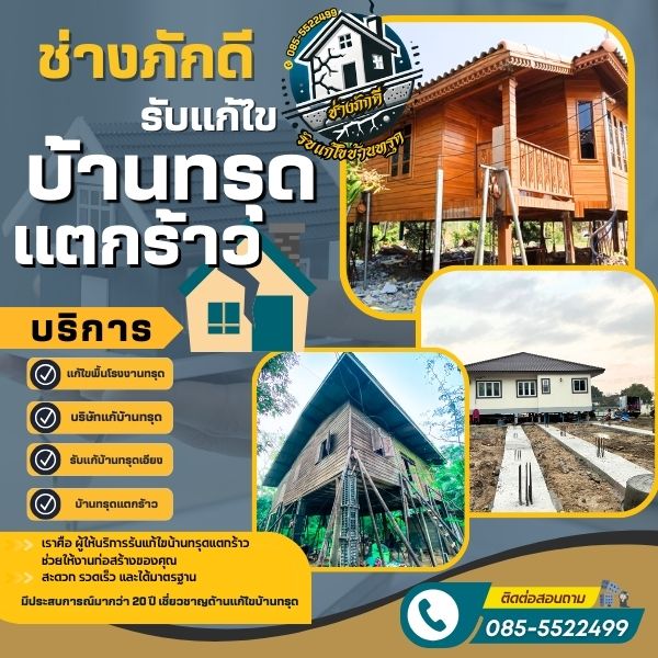 รับแก้บ้านทรุดเอียง รับต่อเติม ซ่อมบ้านทรุด บ้านเอียง รั้วเอียง เสาแตก คานชำรุด รับแก้ไขบ้านทรุดแตกร้าว แก้ไขพื้นโรงงานทรุด