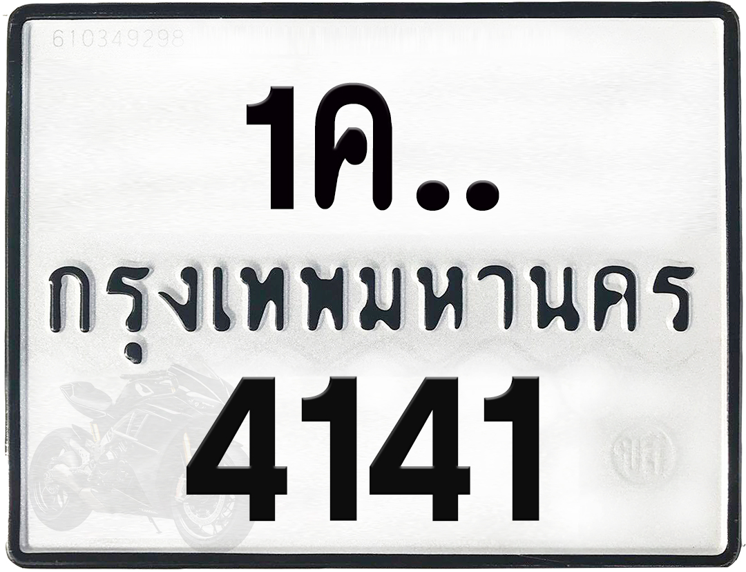 1คx 4141 กทม.ทะเบียนรถ ล็อคทะเบียนรถ